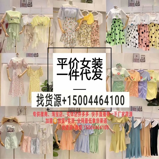 中欧韩女装、童装厂家货源，一件代发，微商拿货源头！