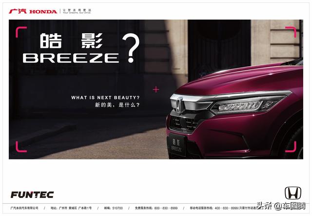 广汽本田全新紧凑型SUV命名“皓影 BREEZE”，你还会买CR-V吗？